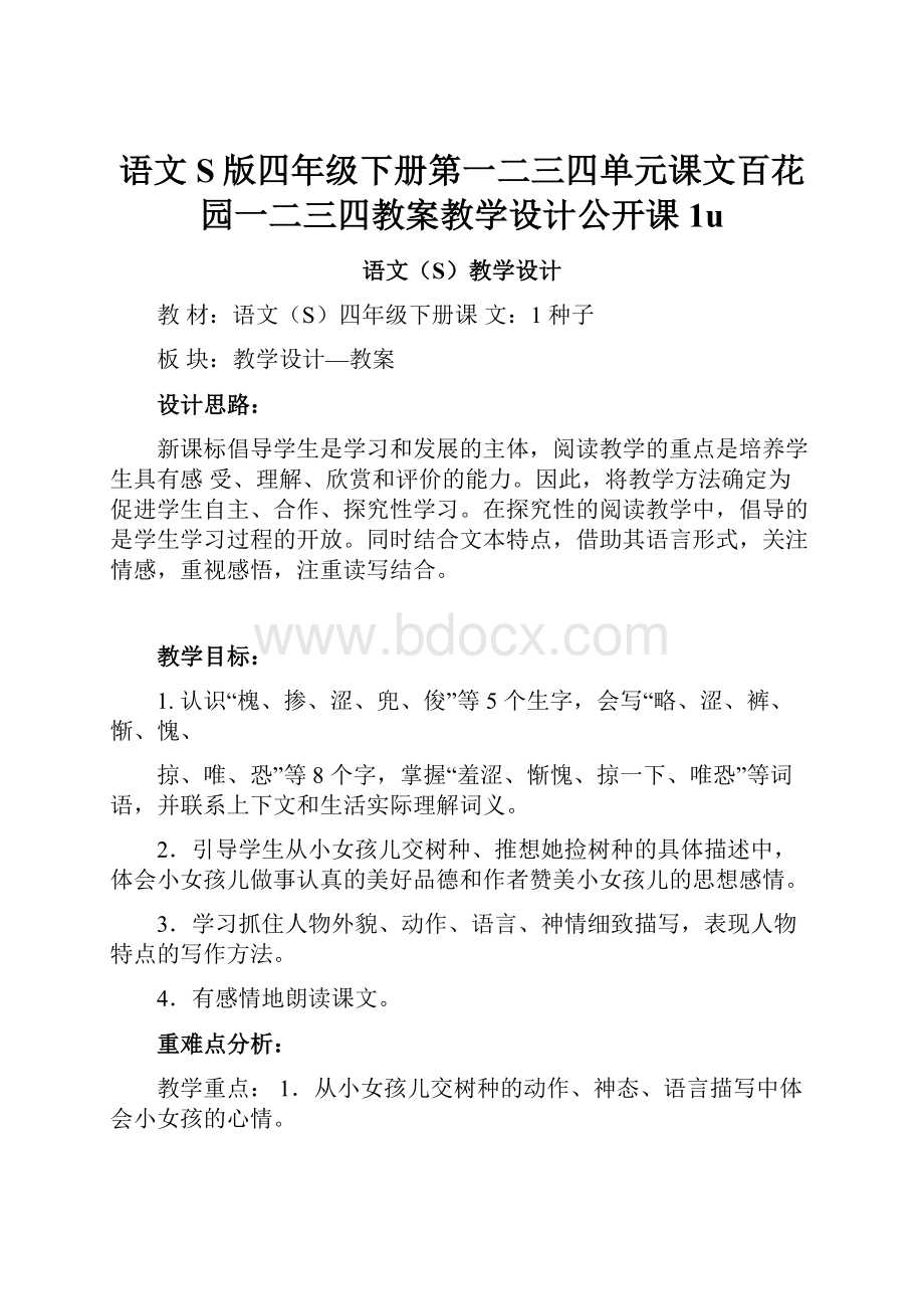 语文S版四年级下册第一二三四单元课文百花园一二三四教案教学设计公开课1u.docx_第1页