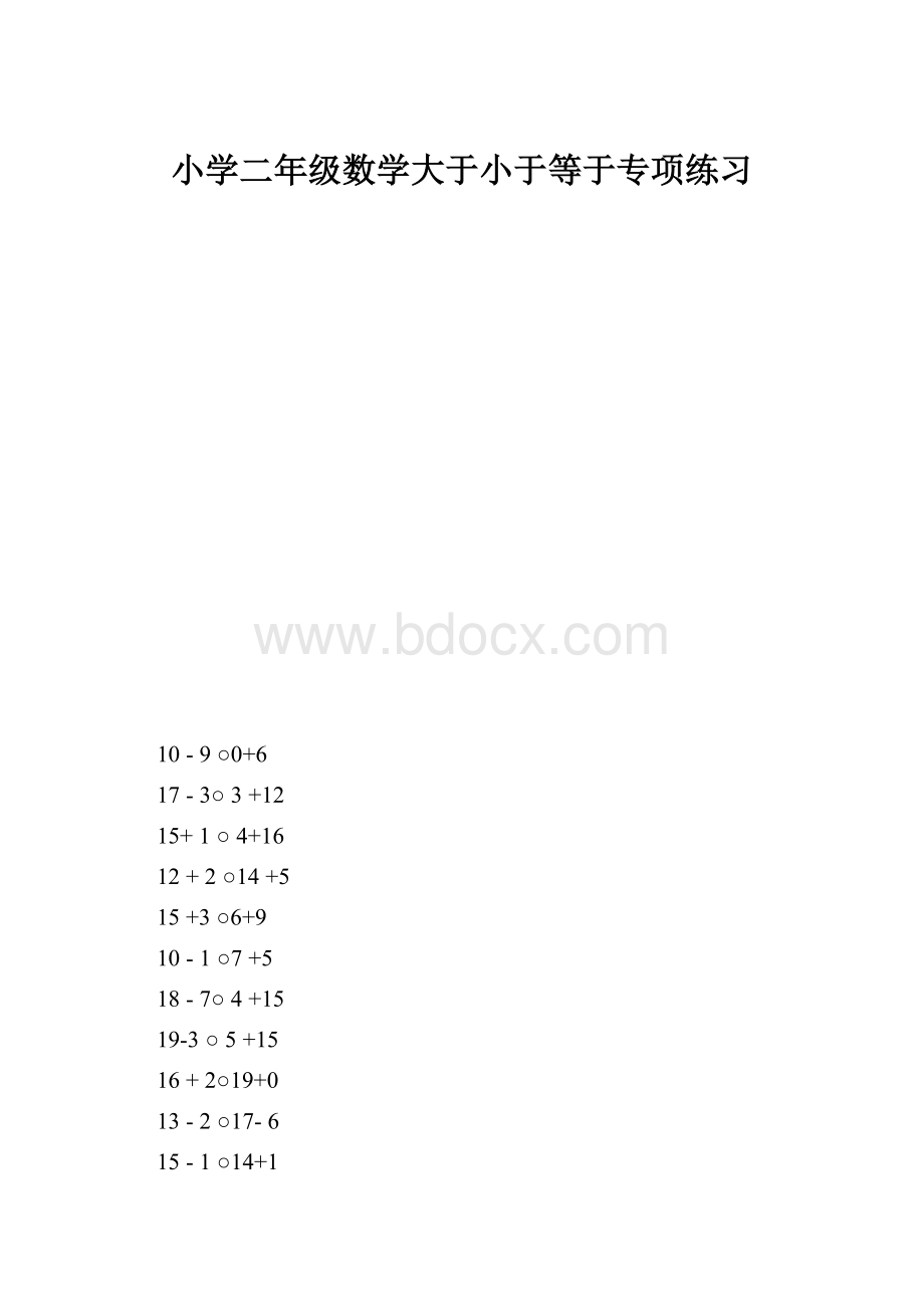 小学二年级数学大于小于等于专项练习.docx_第1页