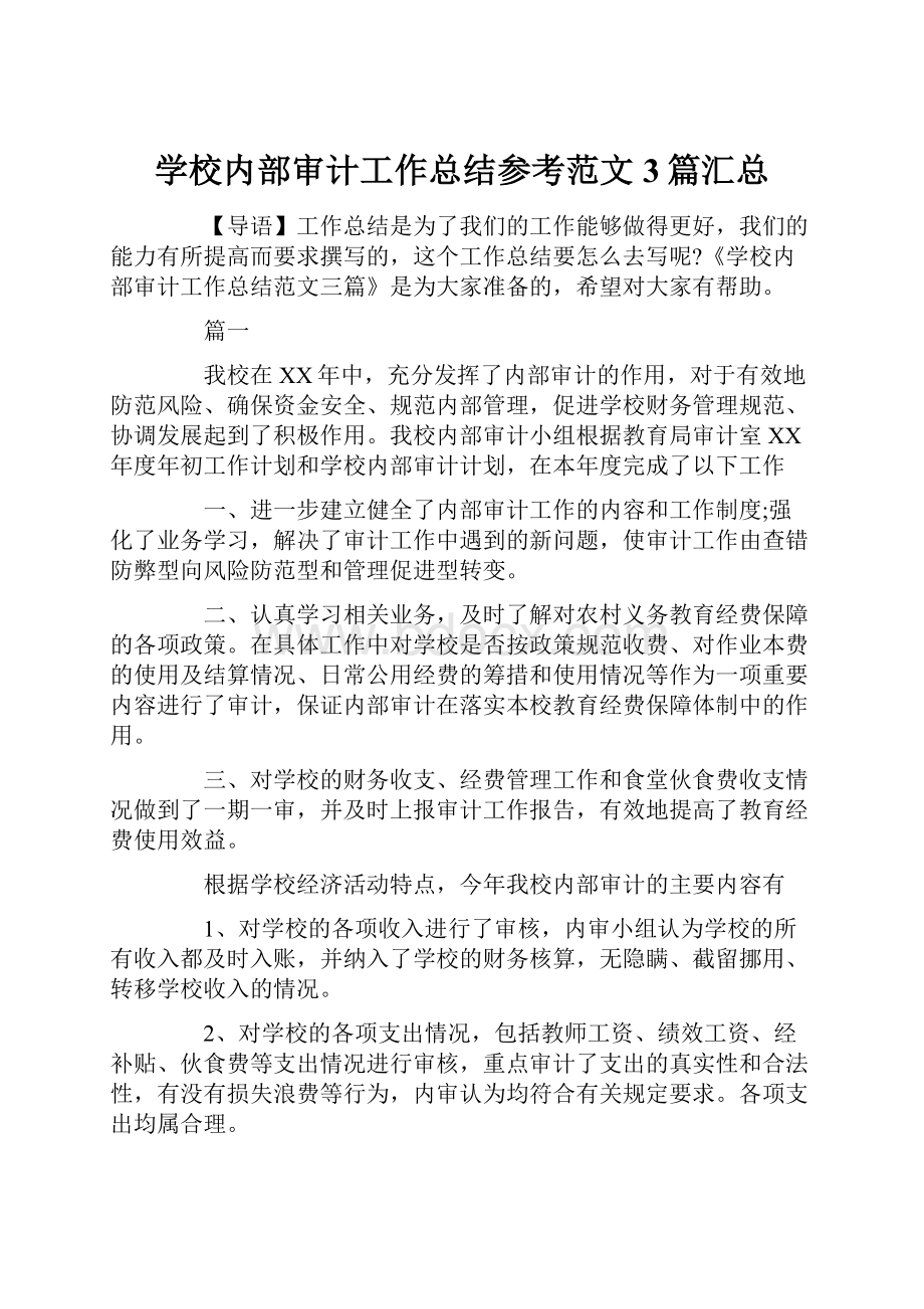 学校内部审计工作总结参考范文3篇汇总.docx