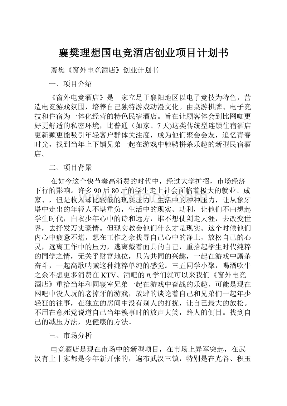 襄樊理想国电竞酒店创业项目计划书.docx