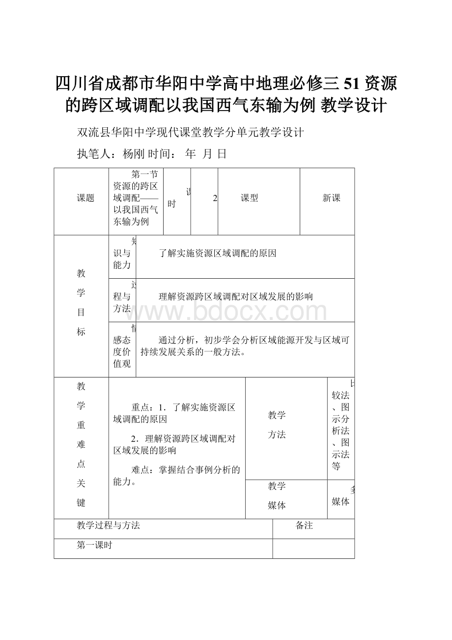 四川省成都市华阳中学高中地理必修三51资源的跨区域调配以我国西气东输为例教学设计.docx_第1页