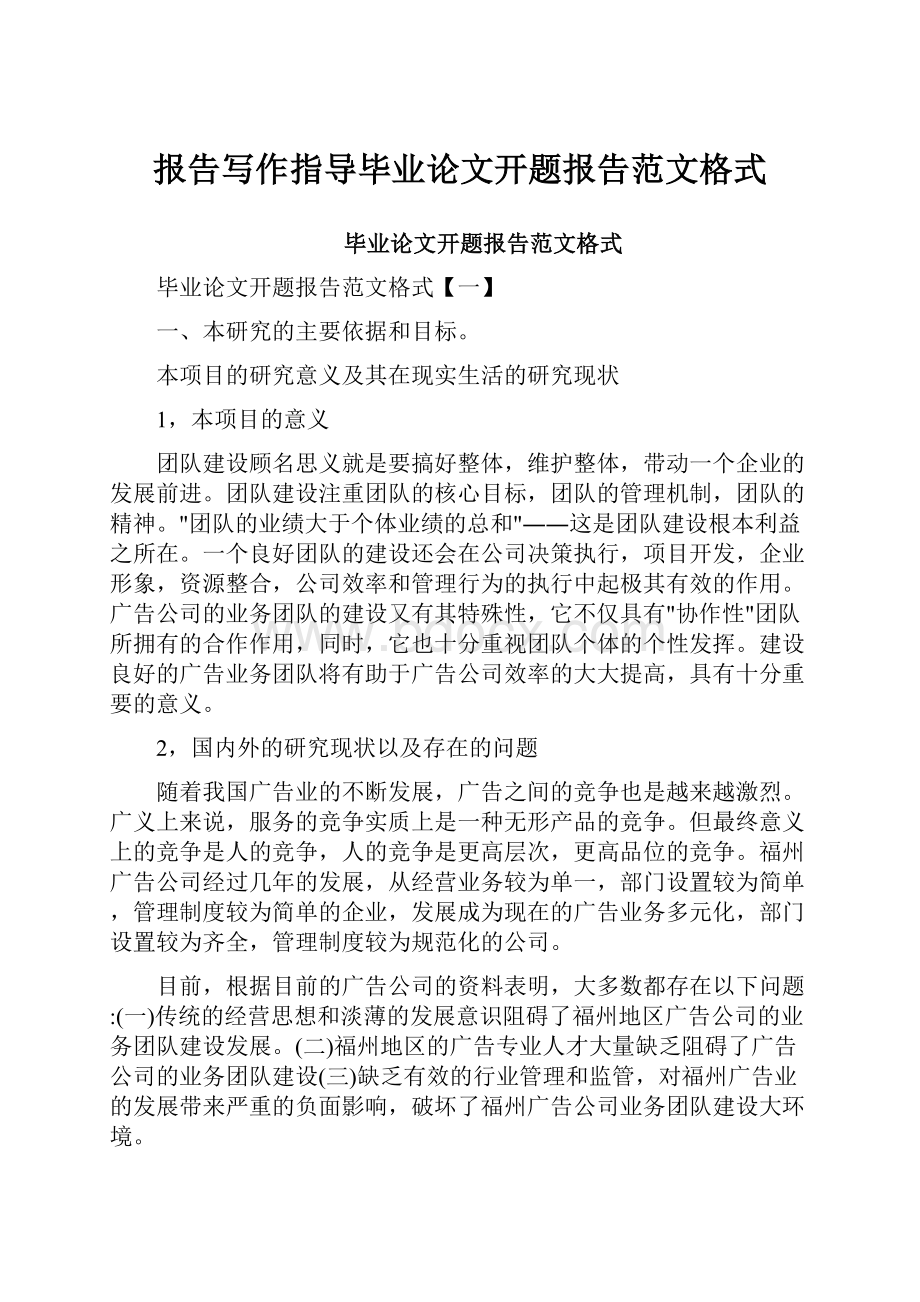 报告写作指导毕业论文开题报告范文格式.docx