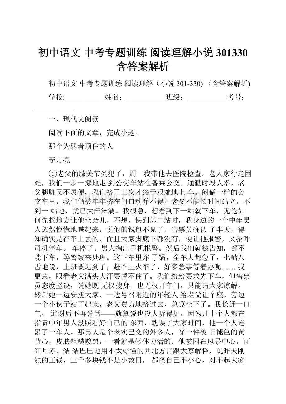初中语文 中考专题训练 阅读理解小说301330 含答案解析.docx_第1页