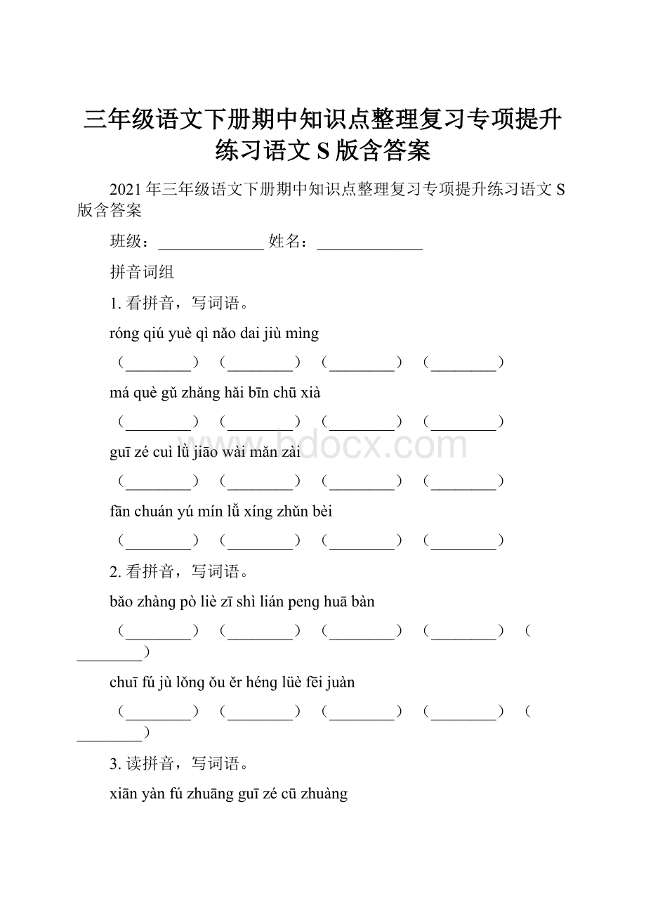 三年级语文下册期中知识点整理复习专项提升练习语文S版含答案.docx