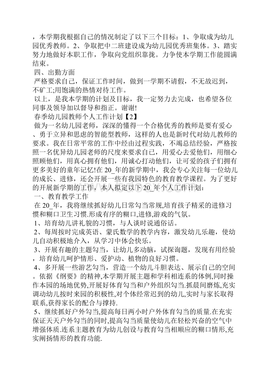 春季幼儿园教师个人工作计划5篇.docx_第2页