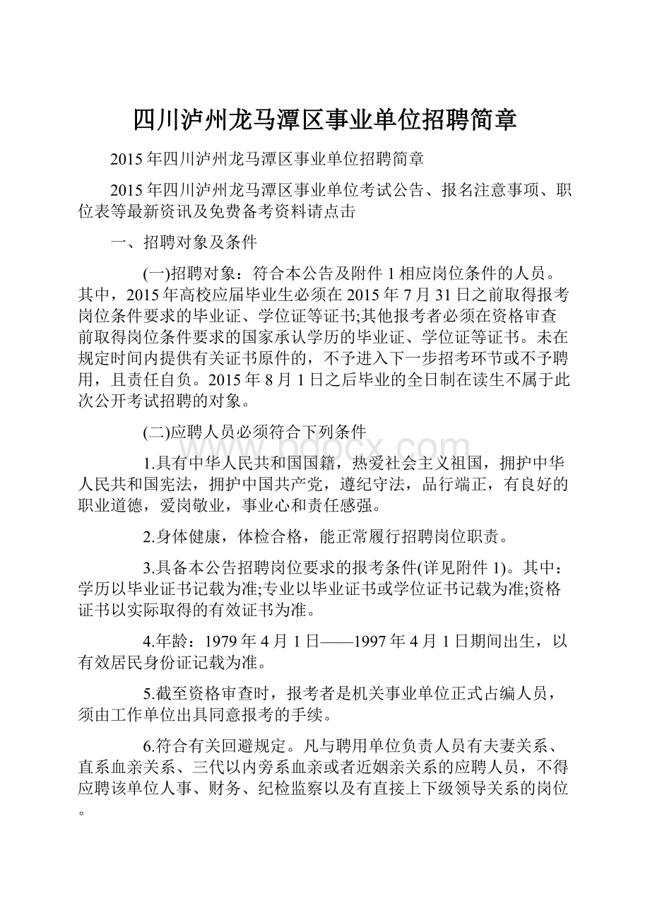 四川泸州龙马潭区事业单位招聘简章.docx_第1页