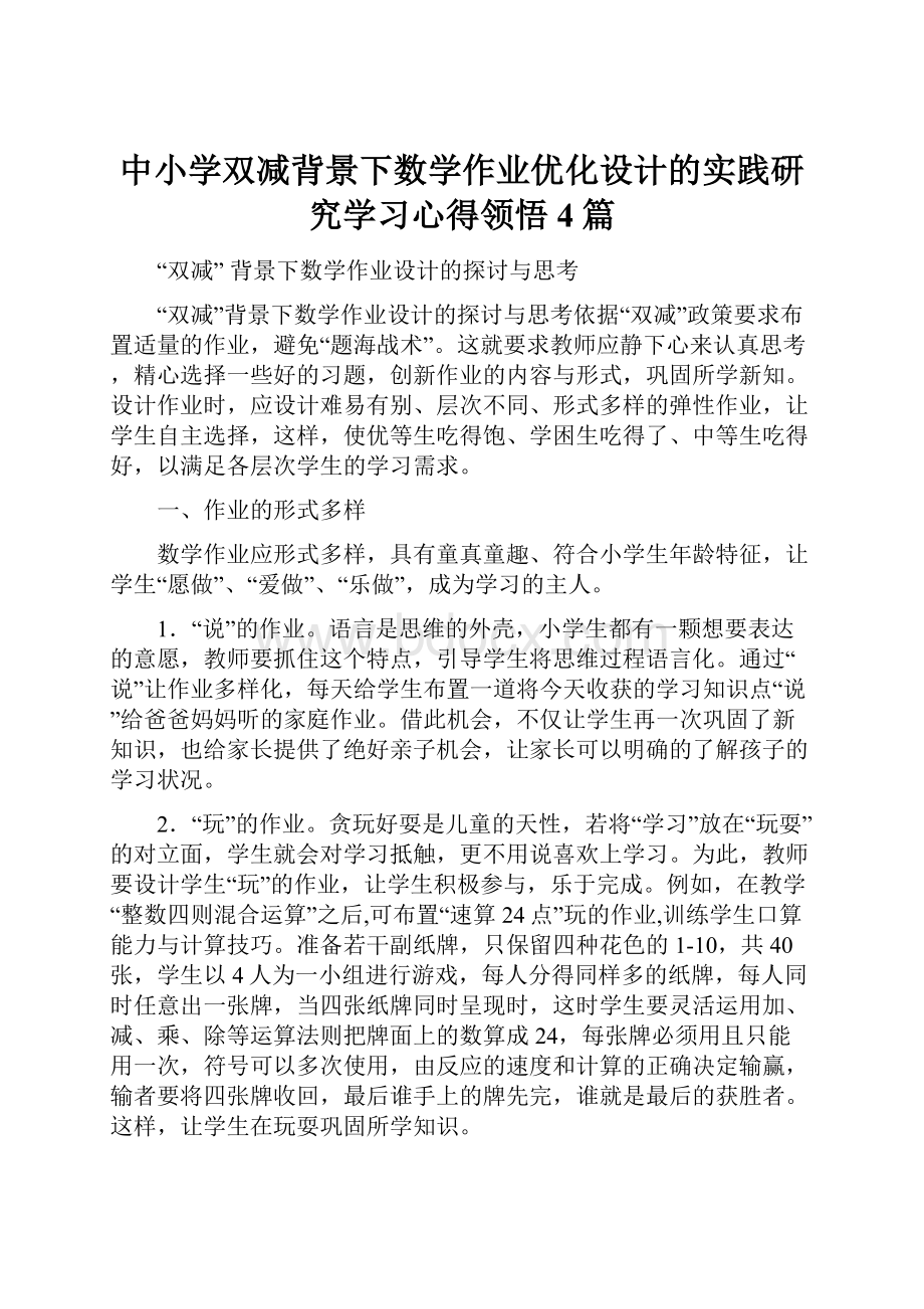 中小学双减背景下数学作业优化设计的实践研究学习心得领悟4篇.docx