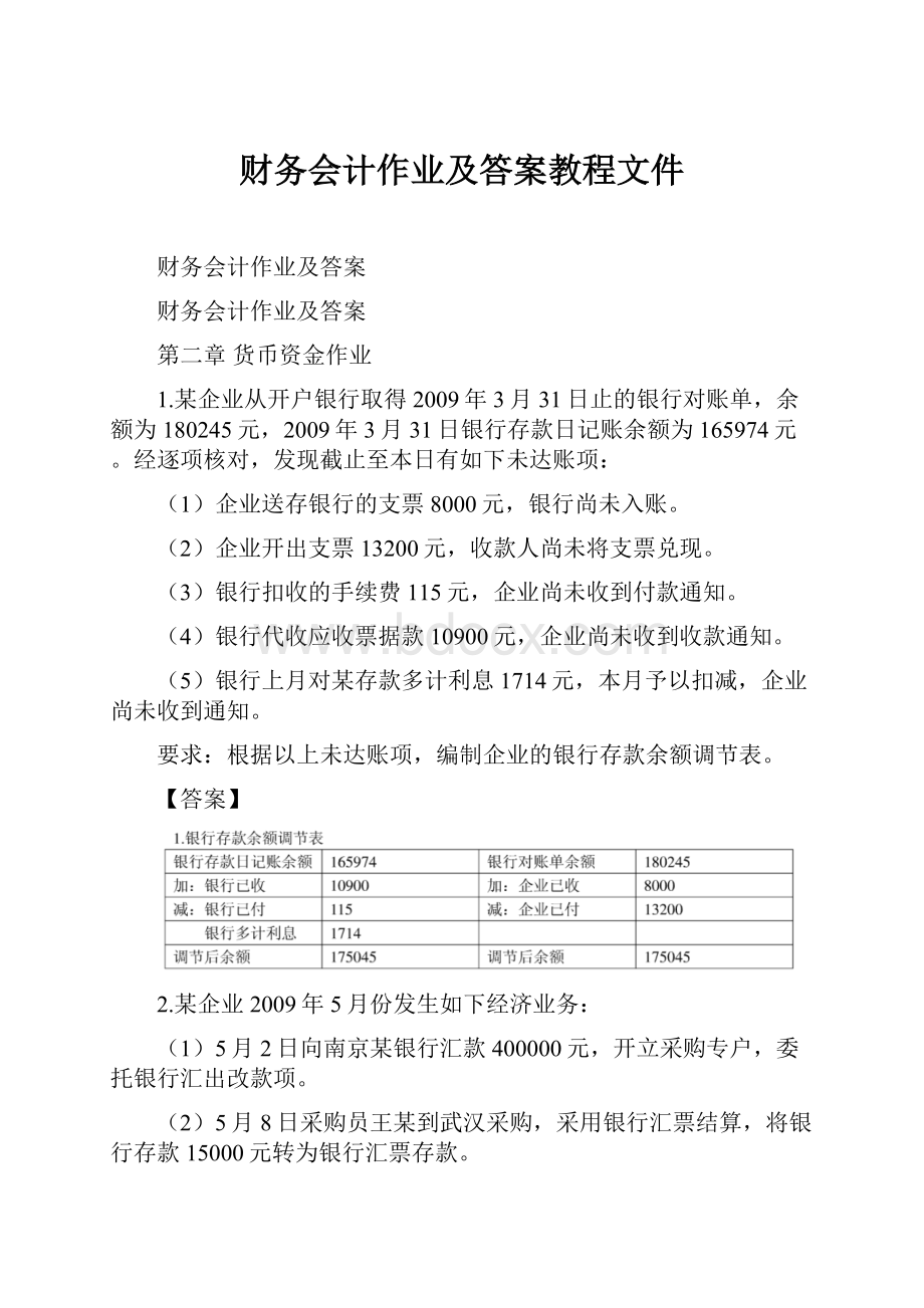 财务会计作业及答案教程文件.docx