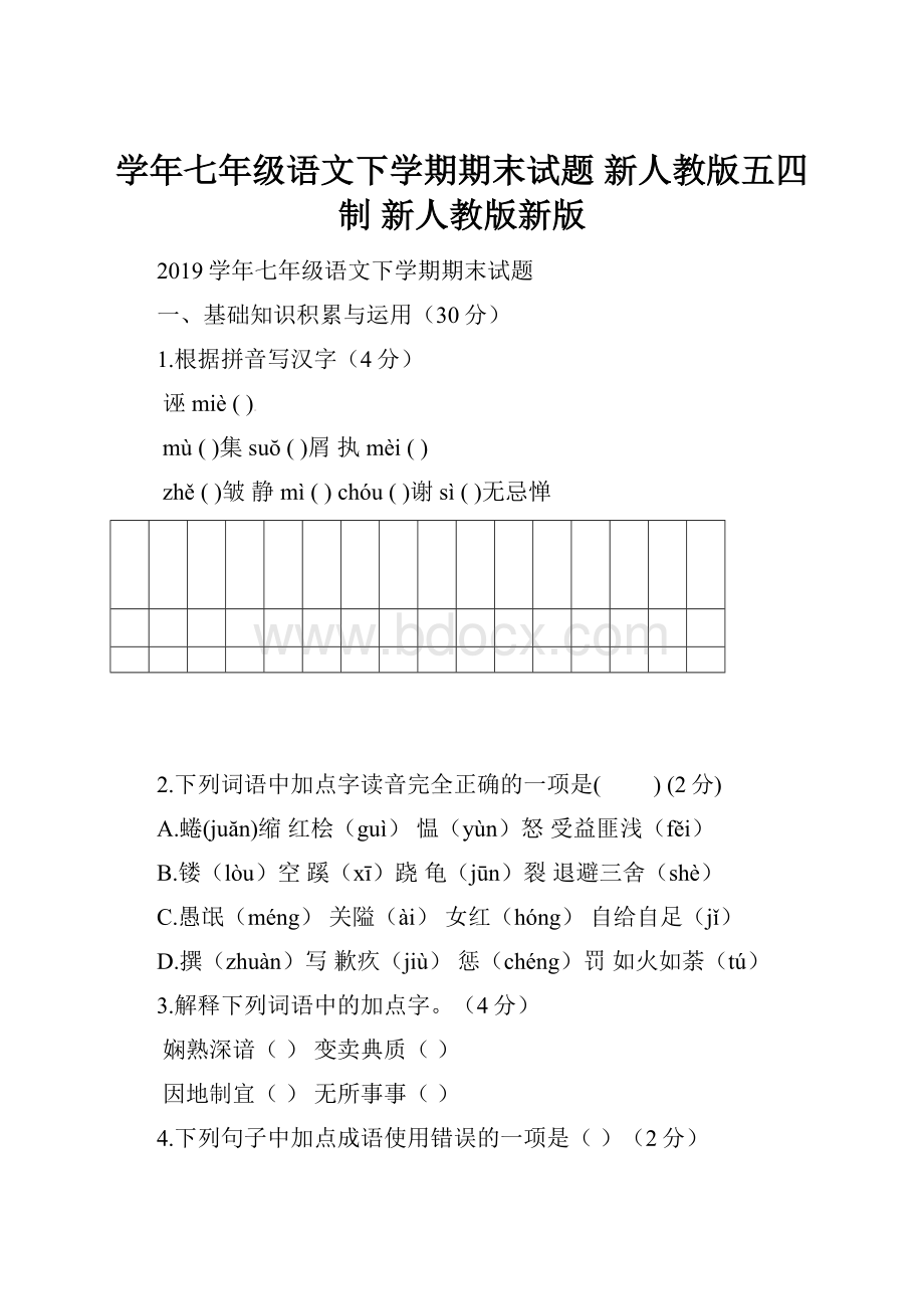 学年七年级语文下学期期末试题 新人教版五四制 新人教版新版.docx_第1页