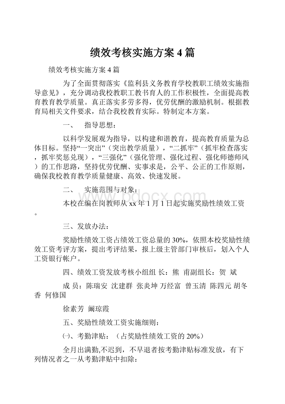 绩效考核实施方案4篇.docx