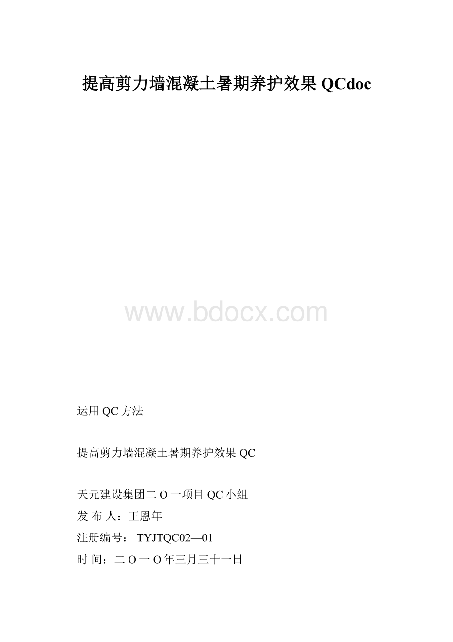 提高剪力墙混凝土暑期养护效果QCdoc.docx_第1页