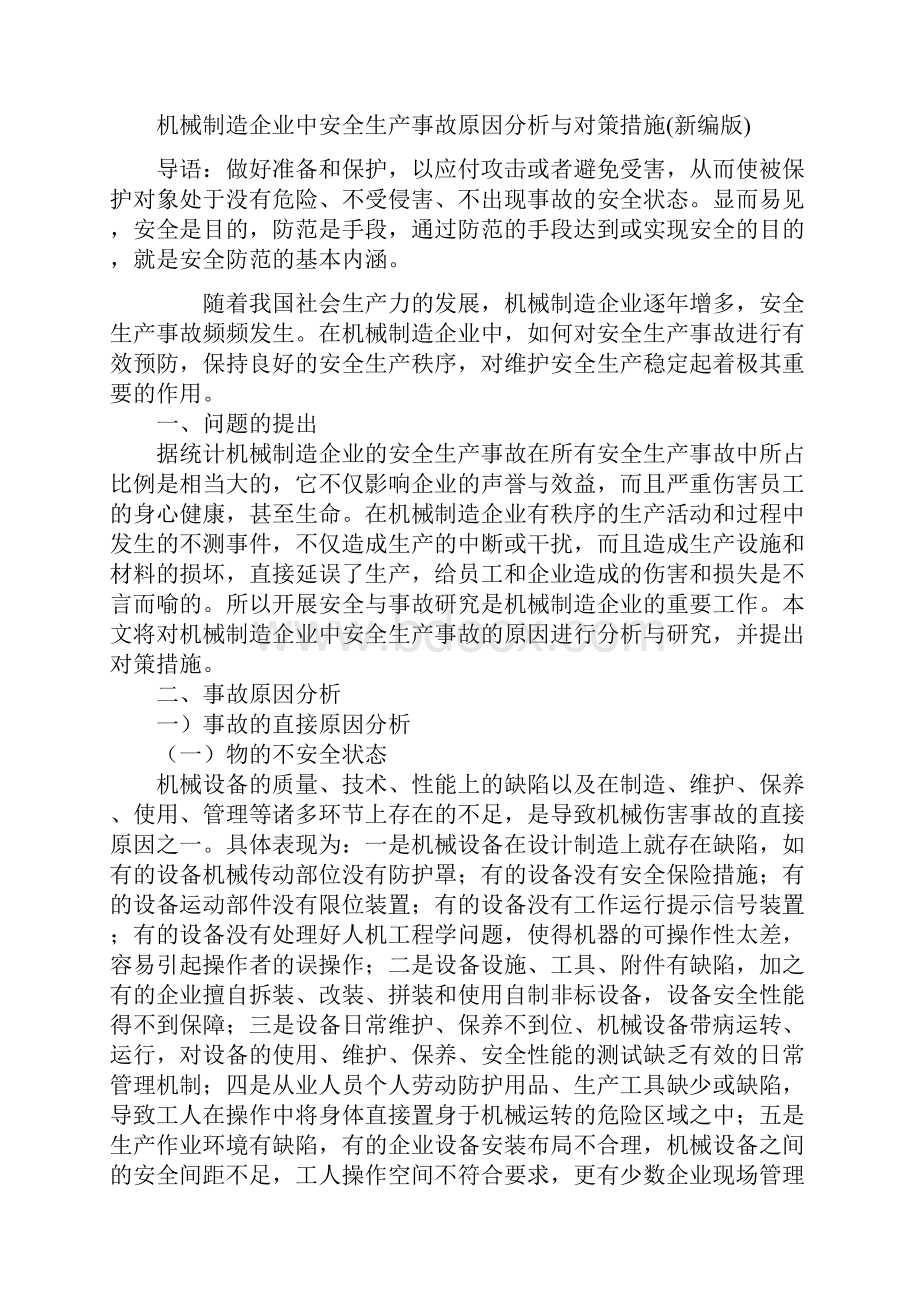 机械制造企业中安全生产事故原因分析与对策措施新编版.docx_第2页