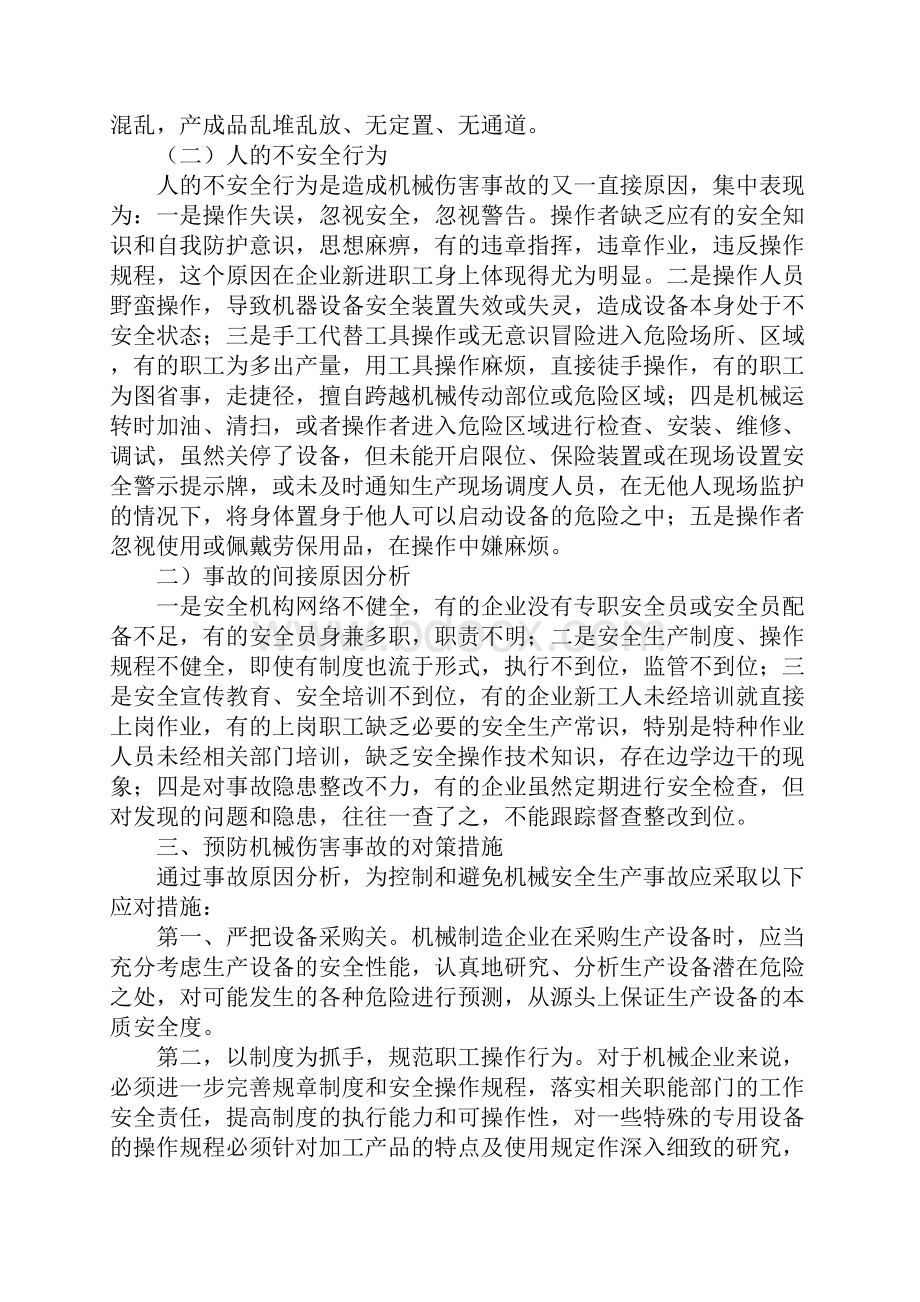 机械制造企业中安全生产事故原因分析与对策措施新编版.docx_第3页