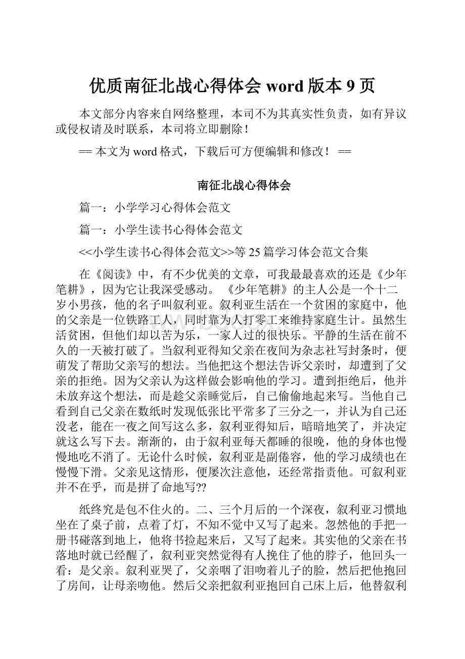 优质南征北战心得体会word版本 9页.docx