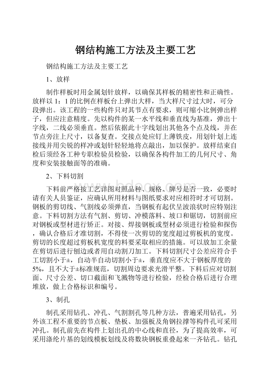 钢结构施工方法及主要工艺.docx_第1页