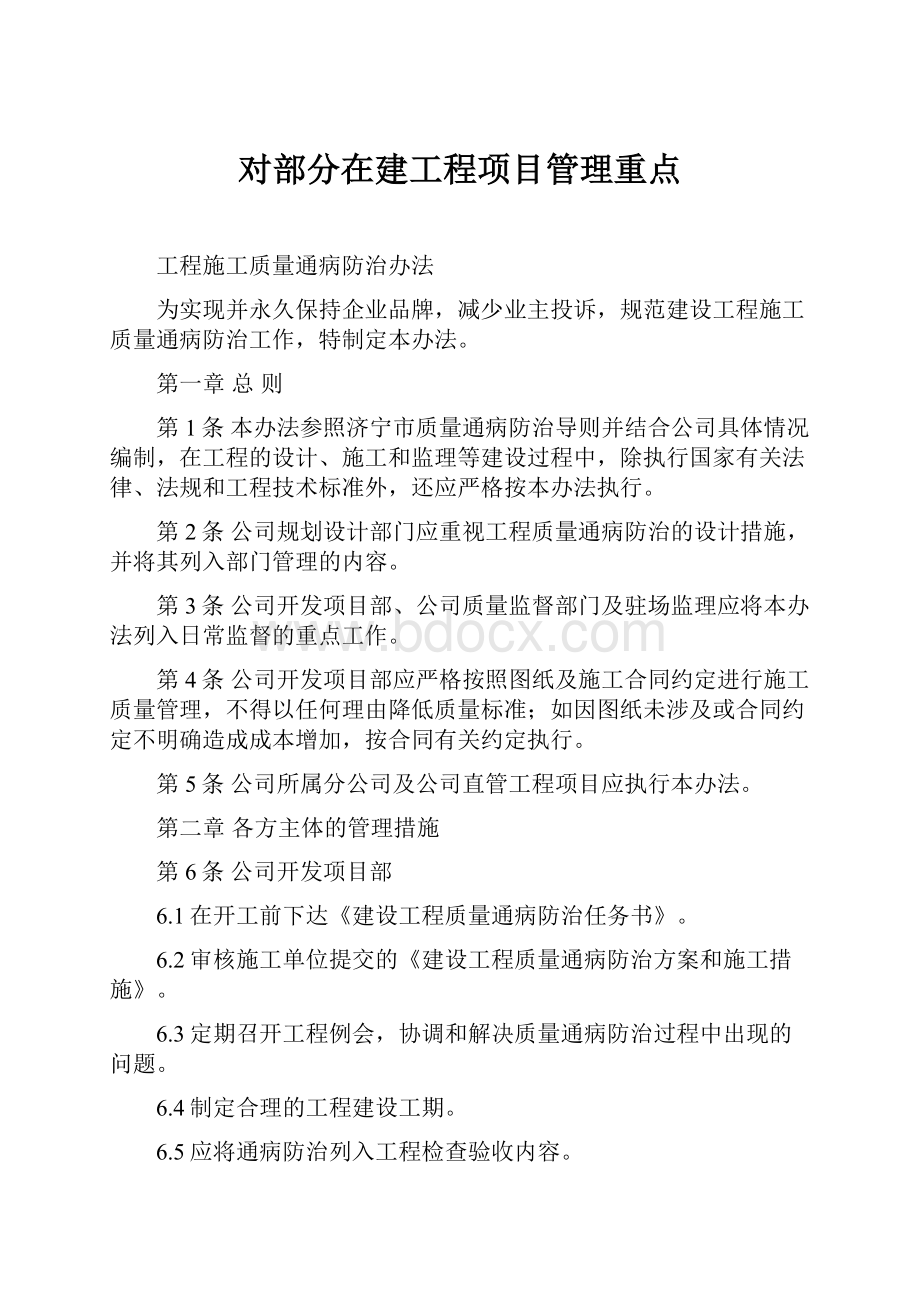 对部分在建工程项目管理重点.docx_第1页