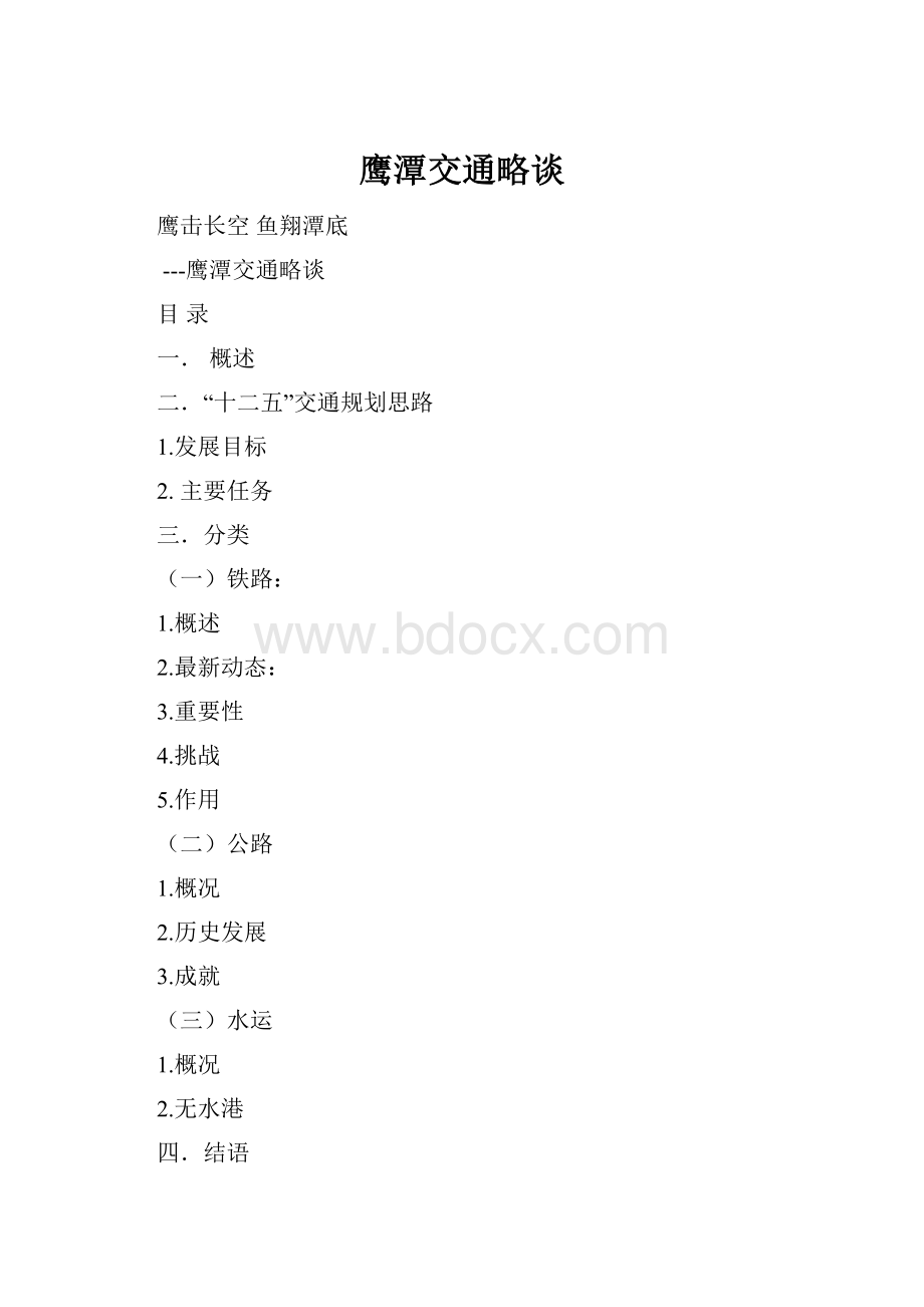 鹰潭交通略谈.docx