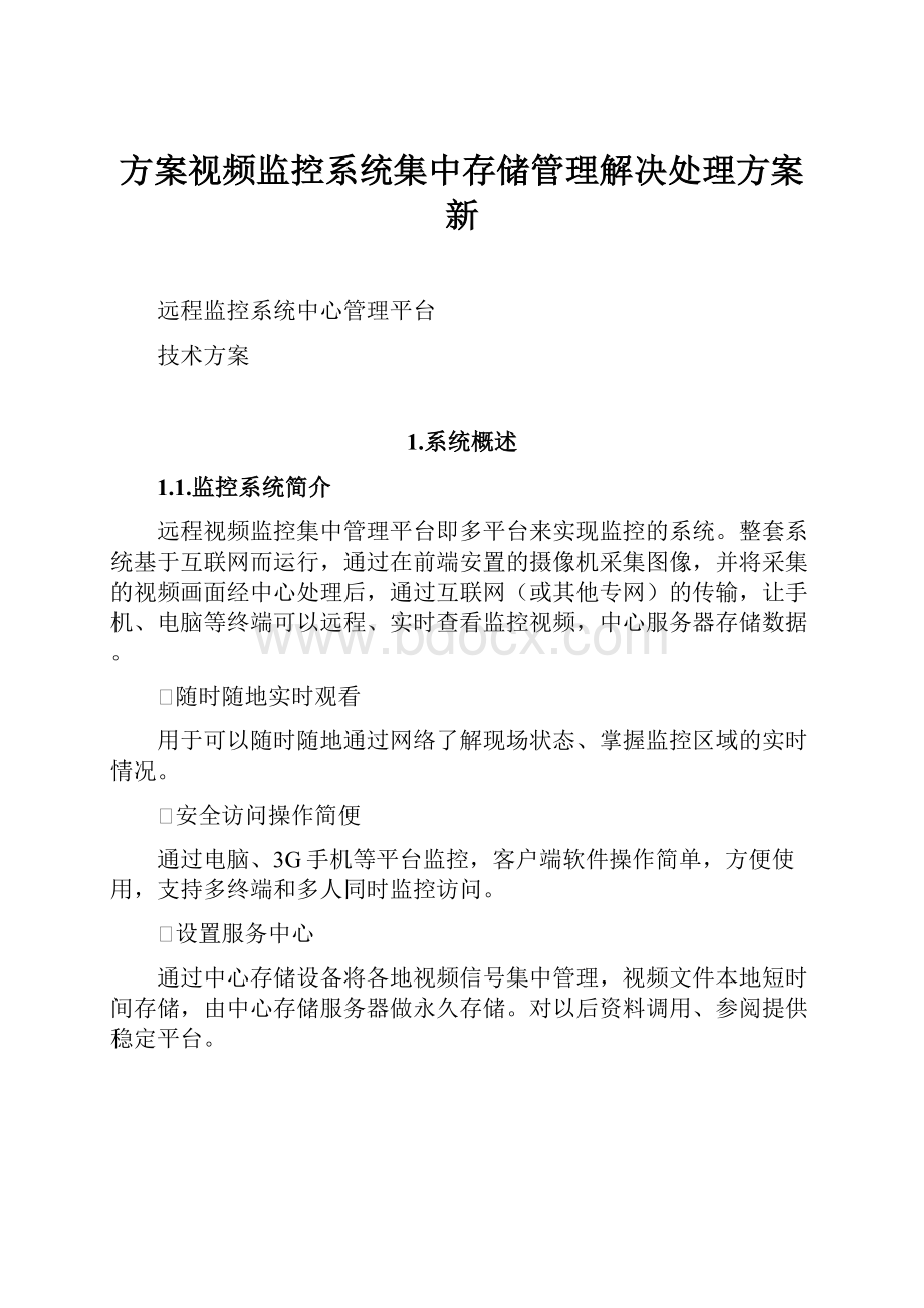 方案视频监控系统集中存储管理解决处理方案新.docx_第1页