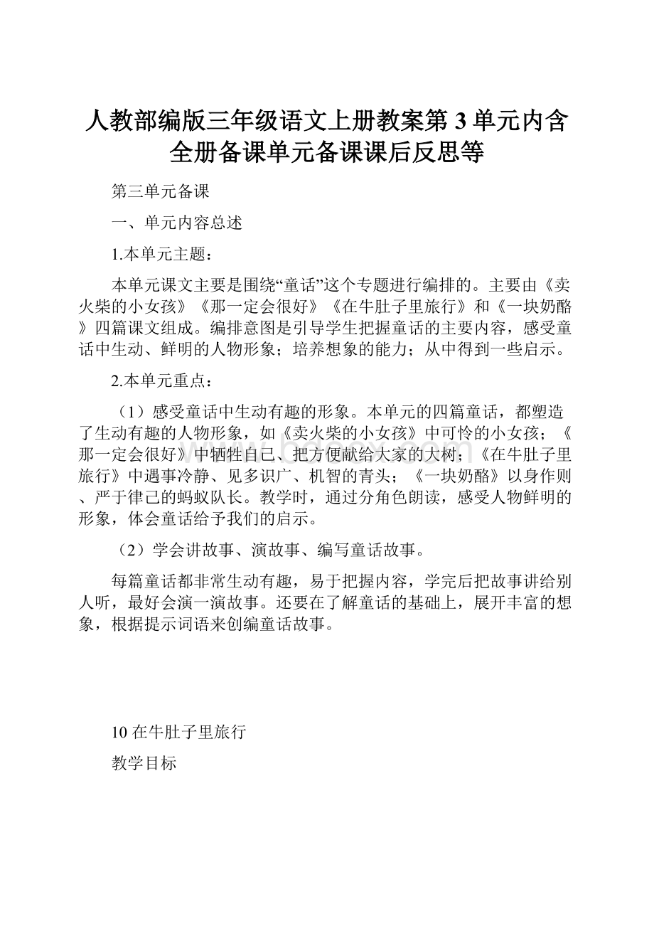 人教部编版三年级语文上册教案第3单元内含全册备课单元备课课后反思等.docx