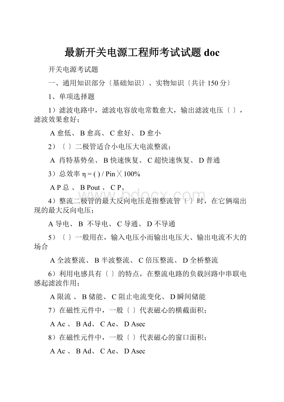 最新开关电源工程师考试试题doc.docx