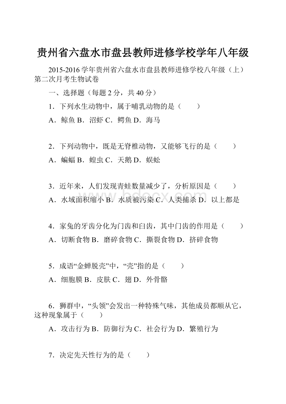 贵州省六盘水市盘县教师进修学校学年八年级.docx