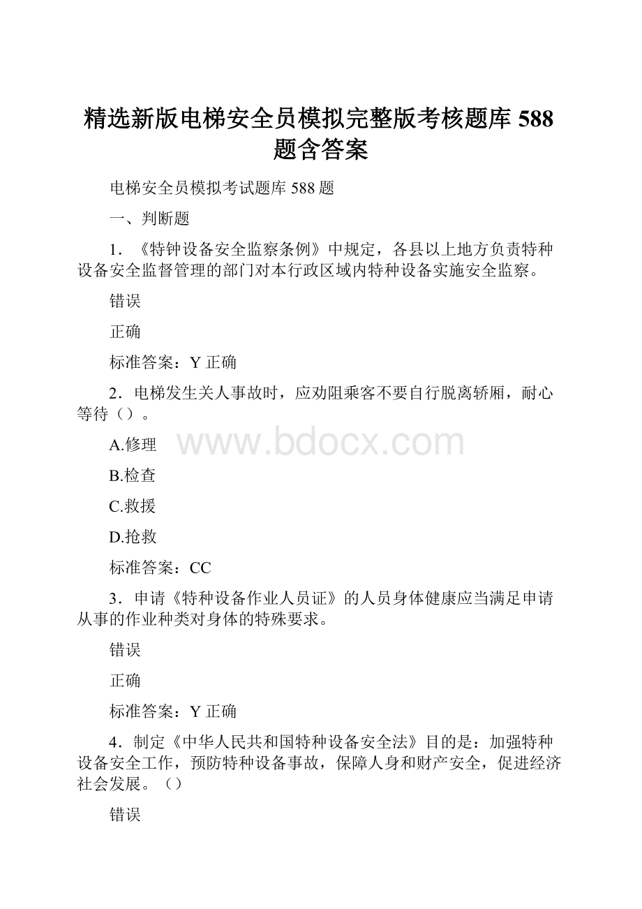 精选新版电梯安全员模拟完整版考核题库588题含答案.docx_第1页