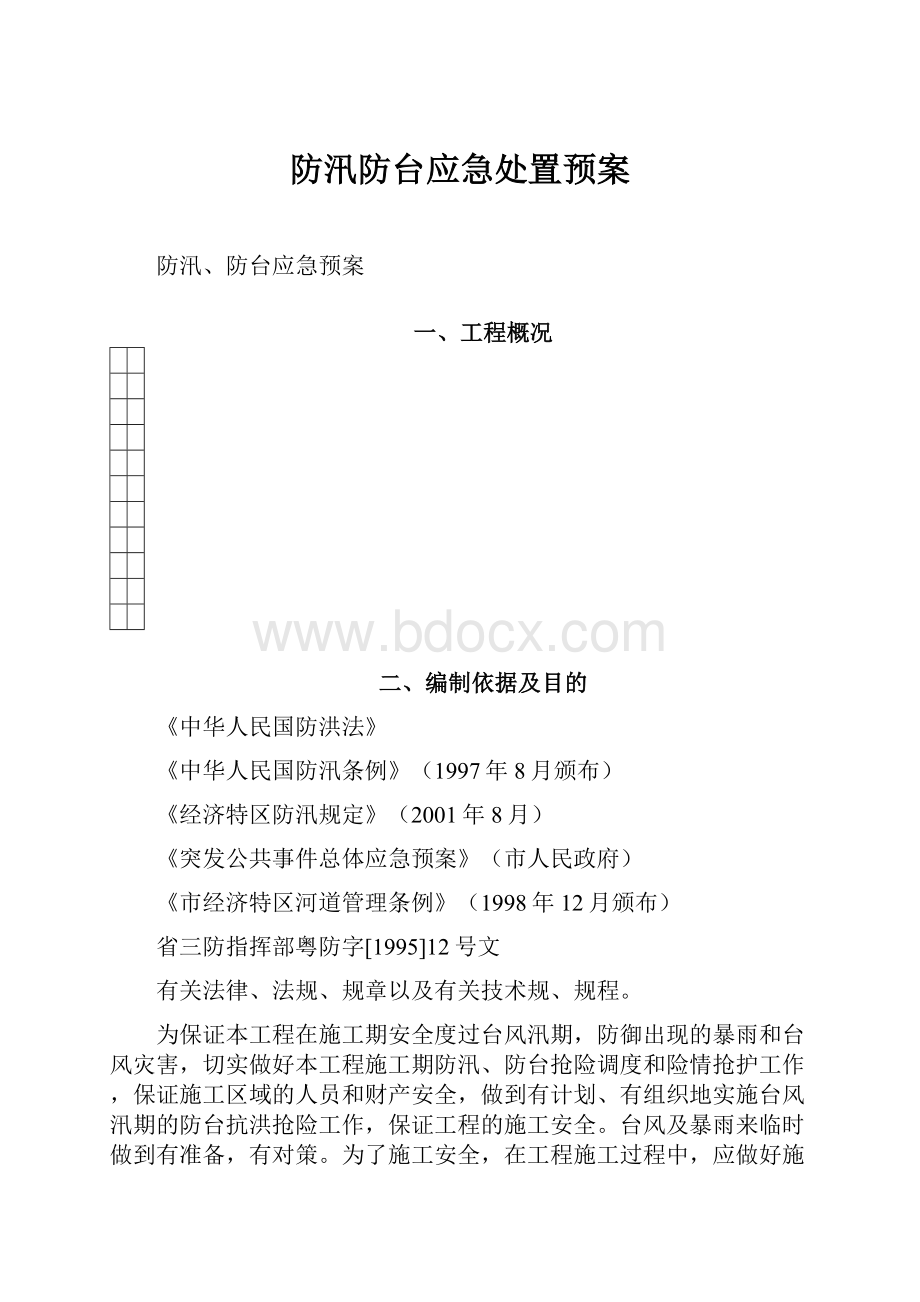 防汛防台应急处置预案.docx