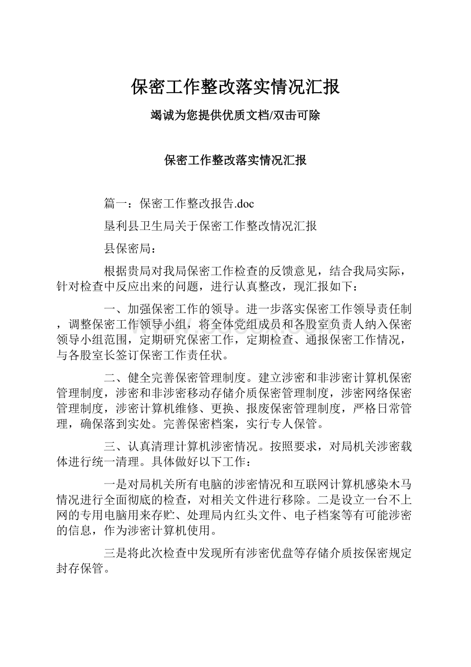 保密工作整改落实情况汇报.docx