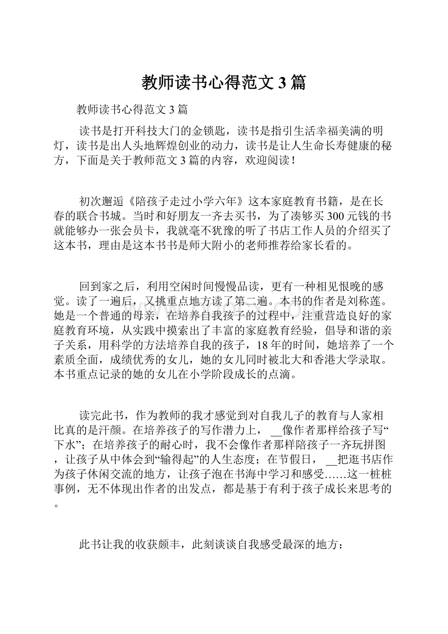 教师读书心得范文3篇.docx_第1页