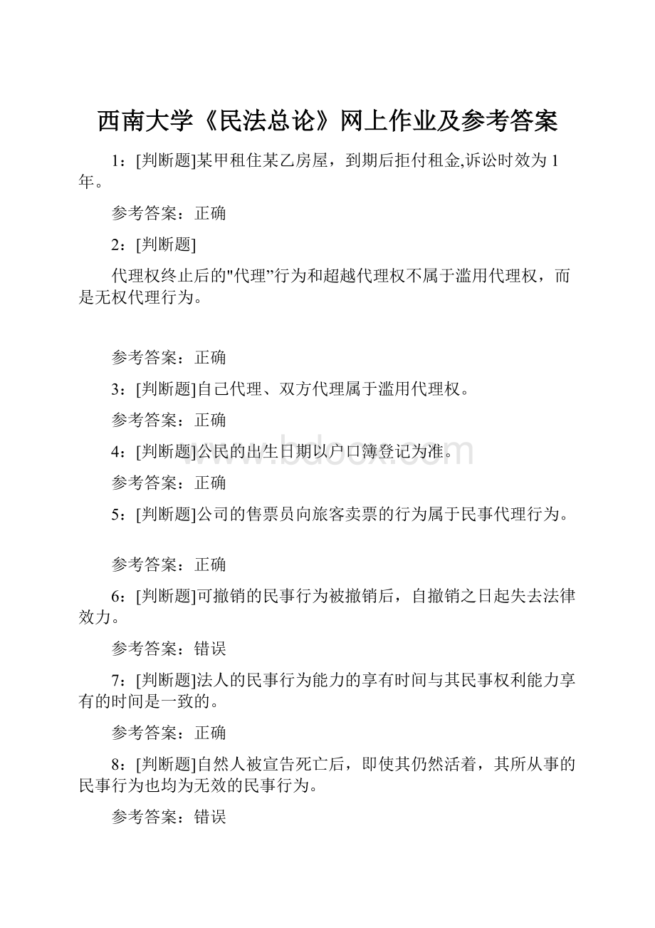 西南大学《民法总论》网上作业及参考答案.docx