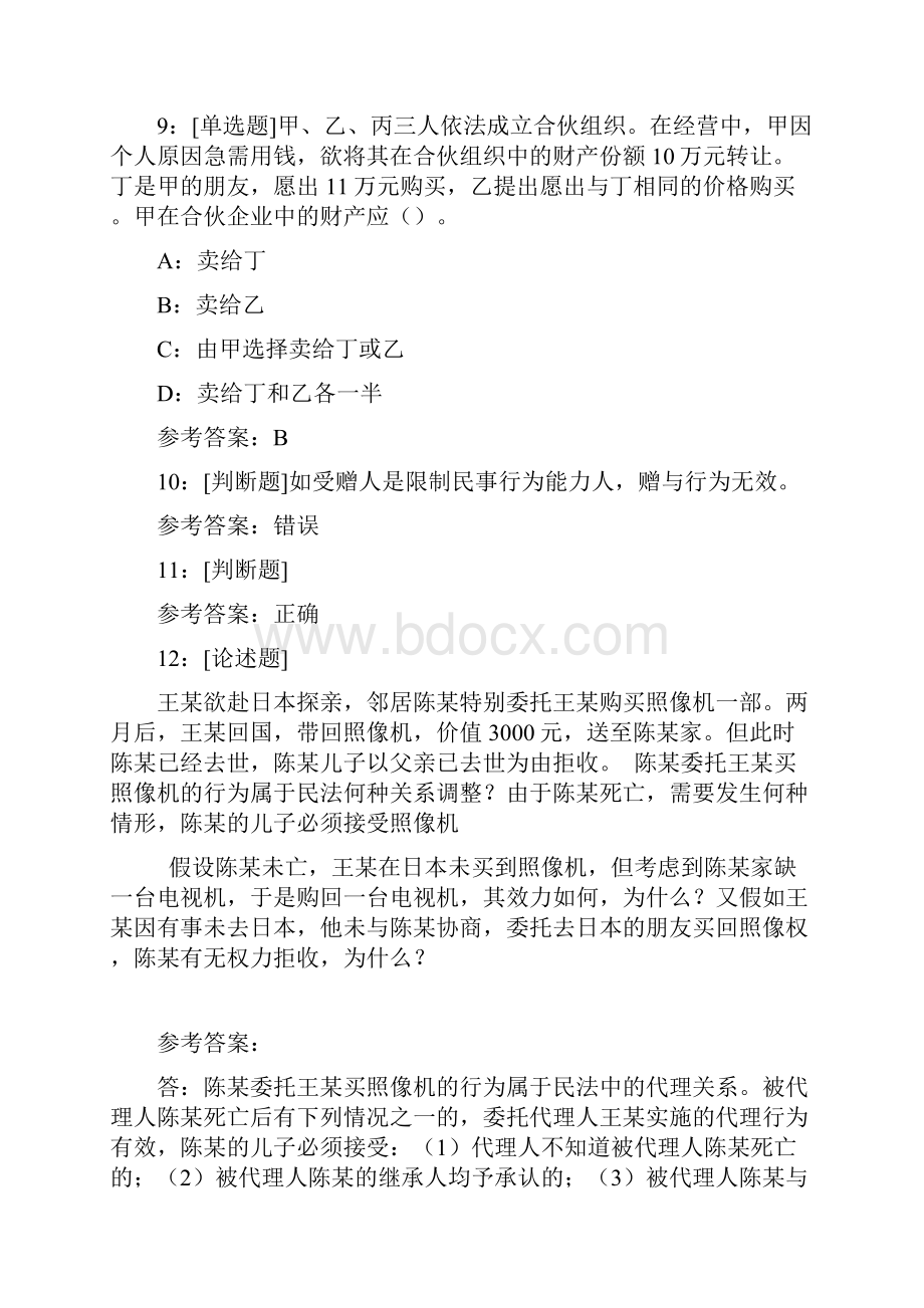 西南大学《民法总论》网上作业及参考答案.docx_第2页