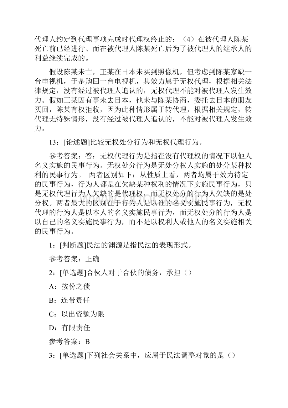 西南大学《民法总论》网上作业及参考答案.docx_第3页