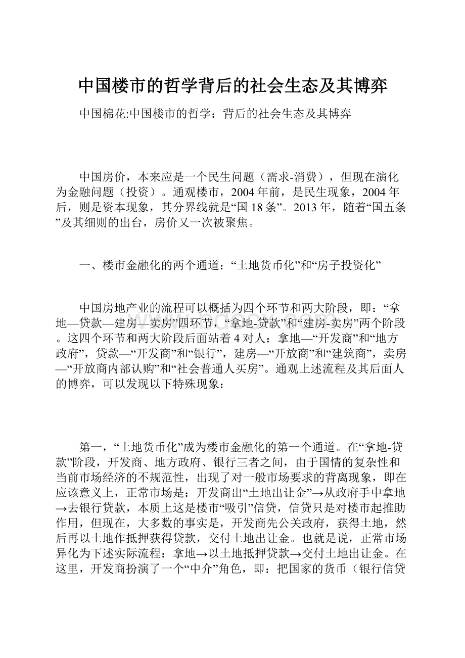 中国楼市的哲学背后的社会生态及其博弈.docx