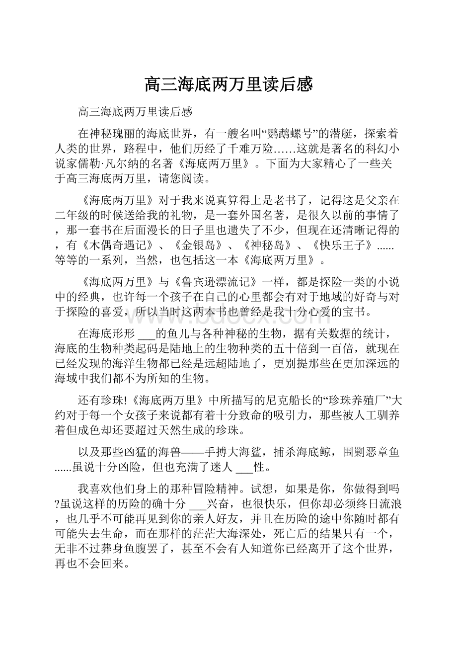 高三海底两万里读后感.docx_第1页