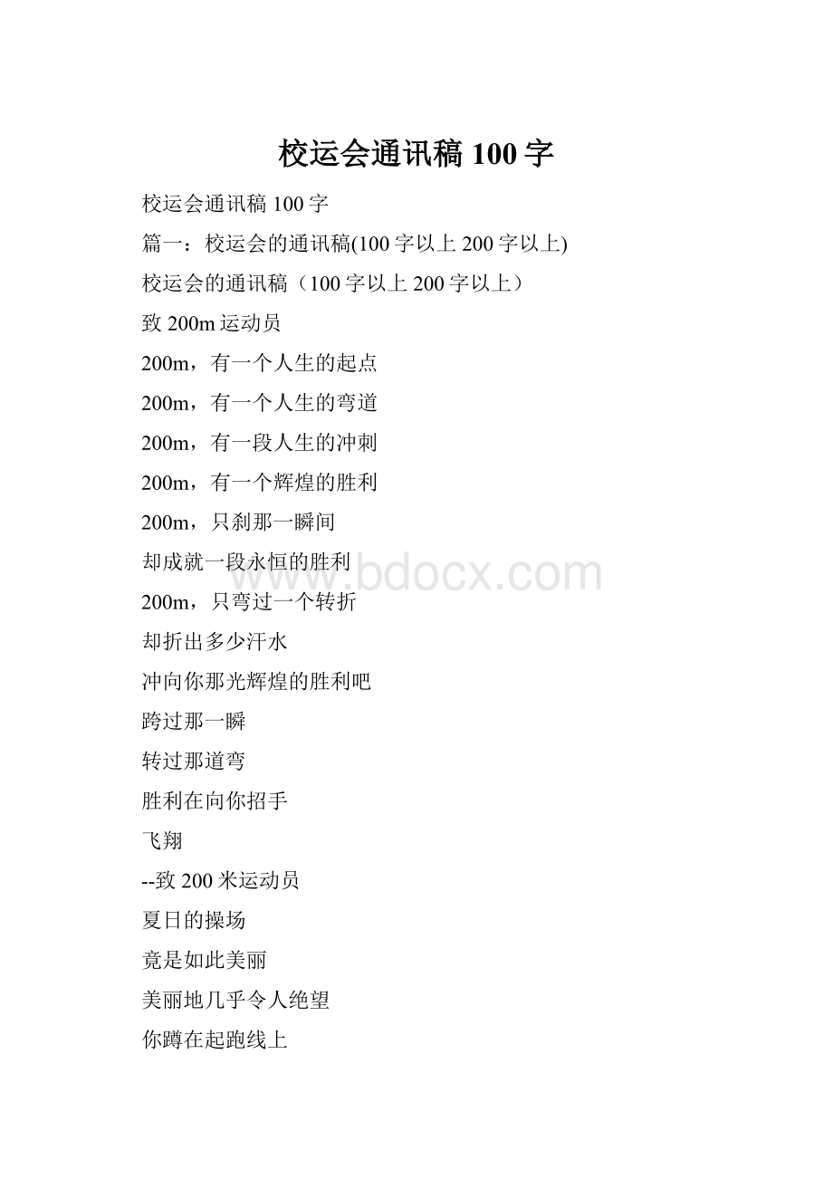 校运会通讯稿100字.docx_第1页