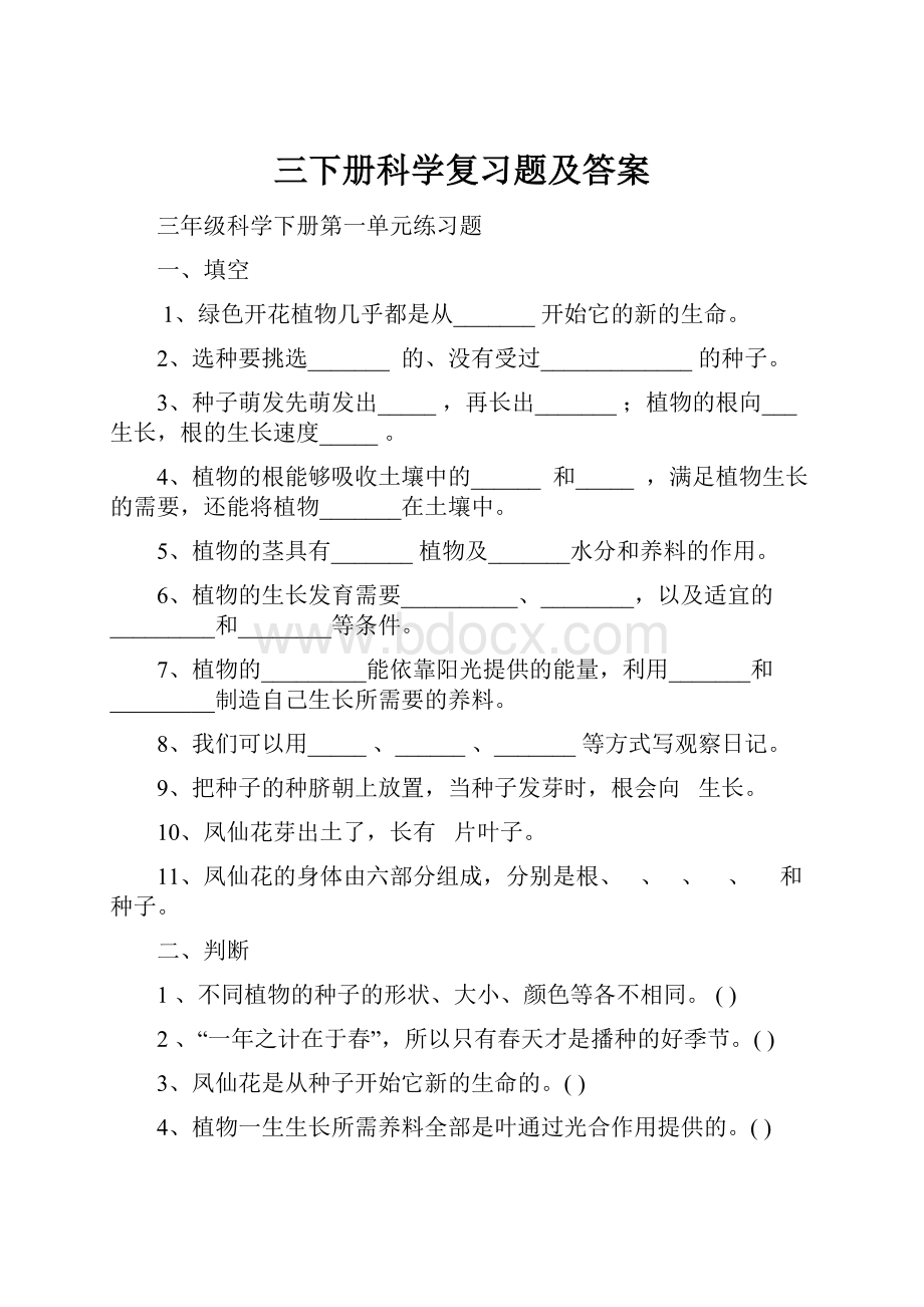 三下册科学复习题及答案.docx_第1页