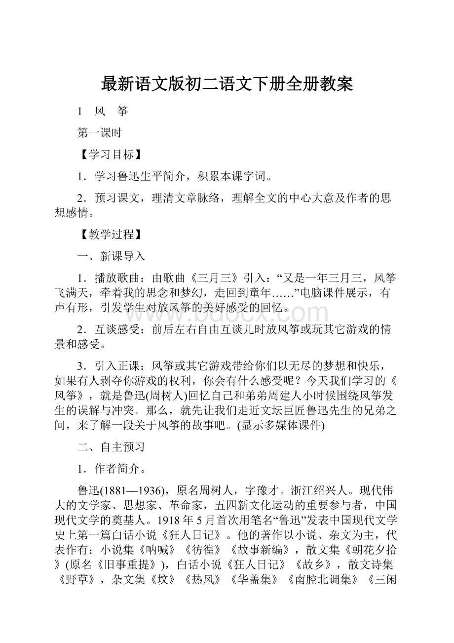 最新语文版初二语文下册全册教案.docx_第1页