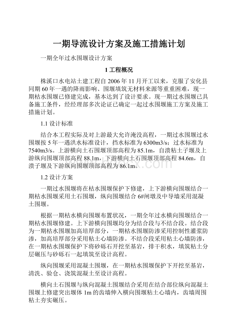 一期导流设计方案及施工措施计划.docx