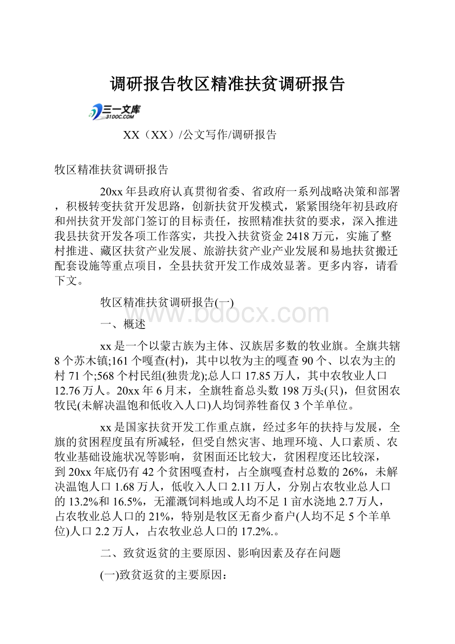 调研报告牧区精准扶贫调研报告.docx