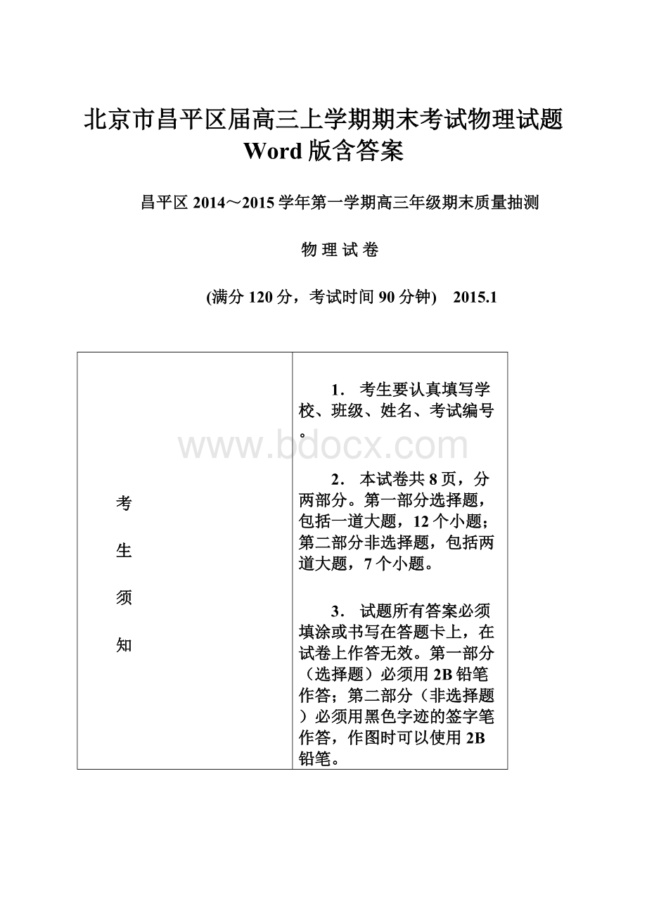 北京市昌平区届高三上学期期末考试物理试题 Word版含答案.docx_第1页