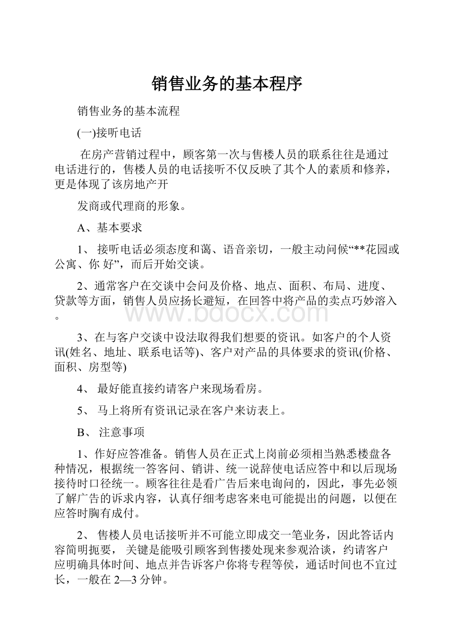 销售业务的基本程序.docx_第1页