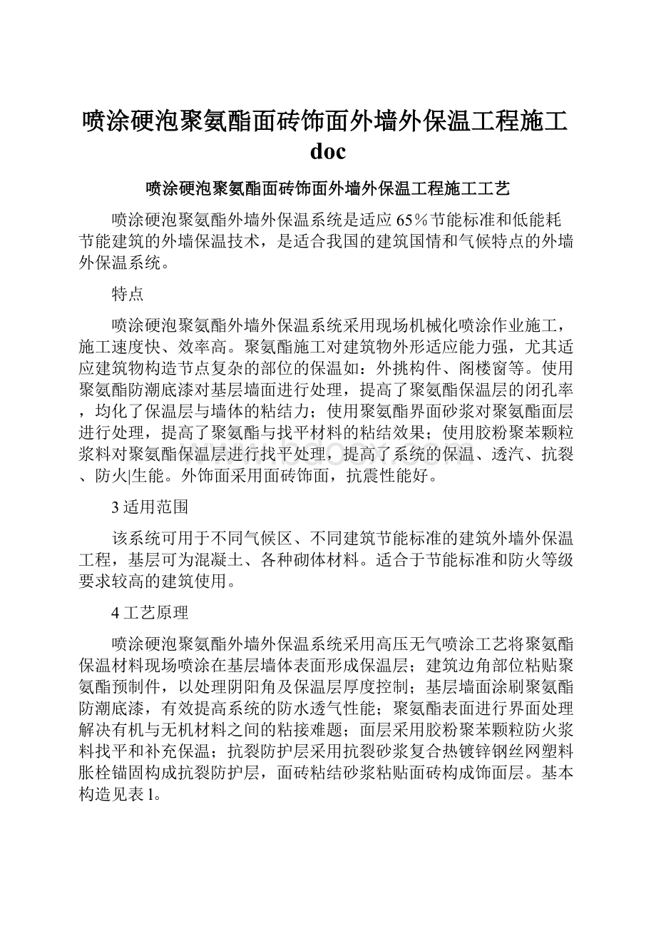 喷涂硬泡聚氨酯面砖饰面外墙外保温工程施工doc.docx