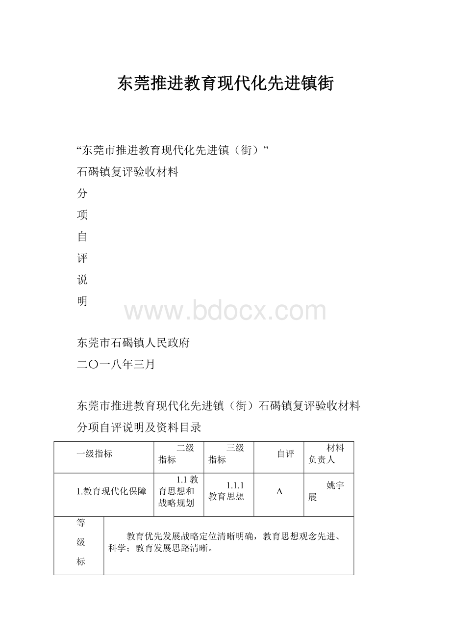 东莞推进教育现代化先进镇街.docx