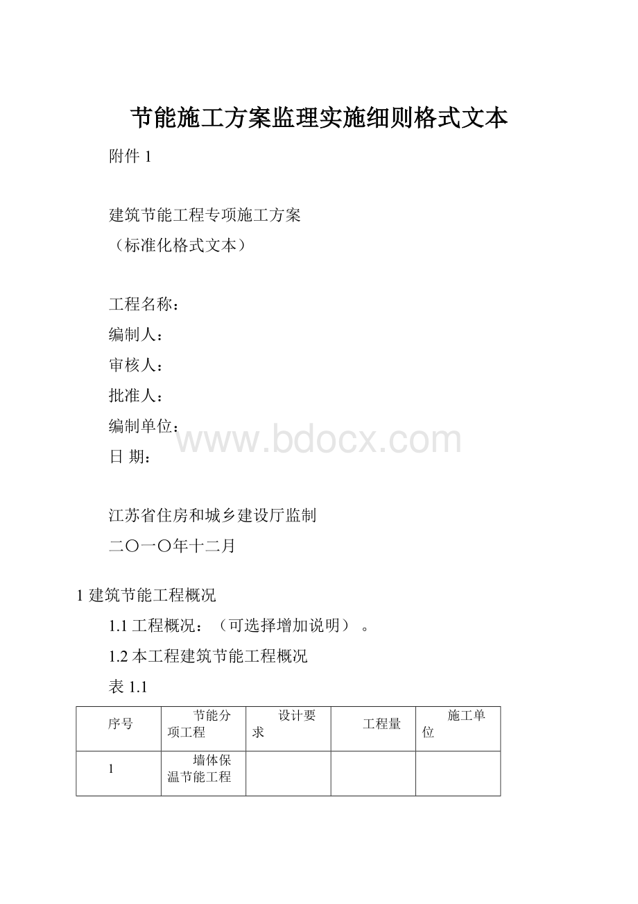 节能施工方案监理实施细则格式文本.docx