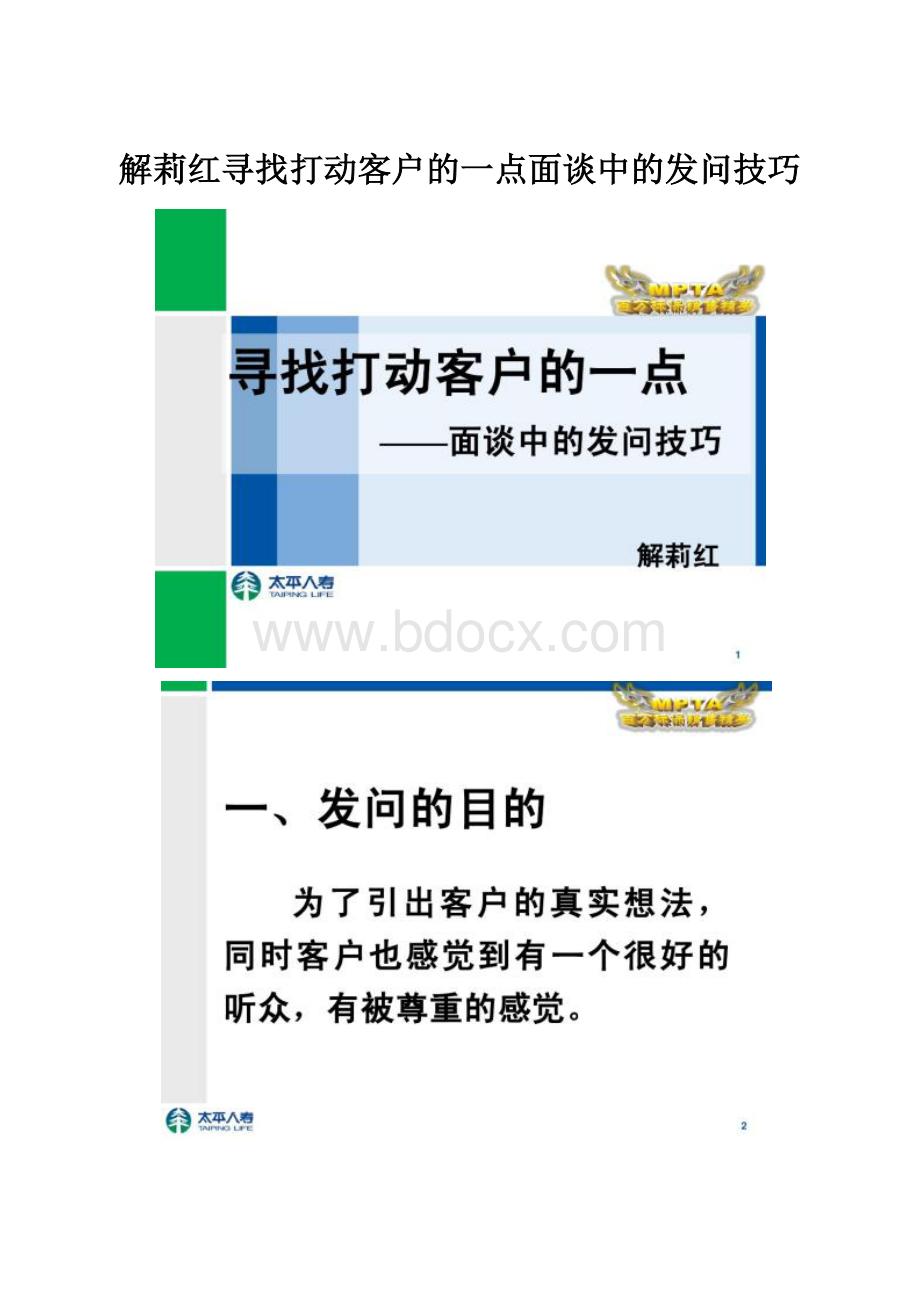 解莉红寻找打动客户的一点面谈中的发问技巧.docx_第1页