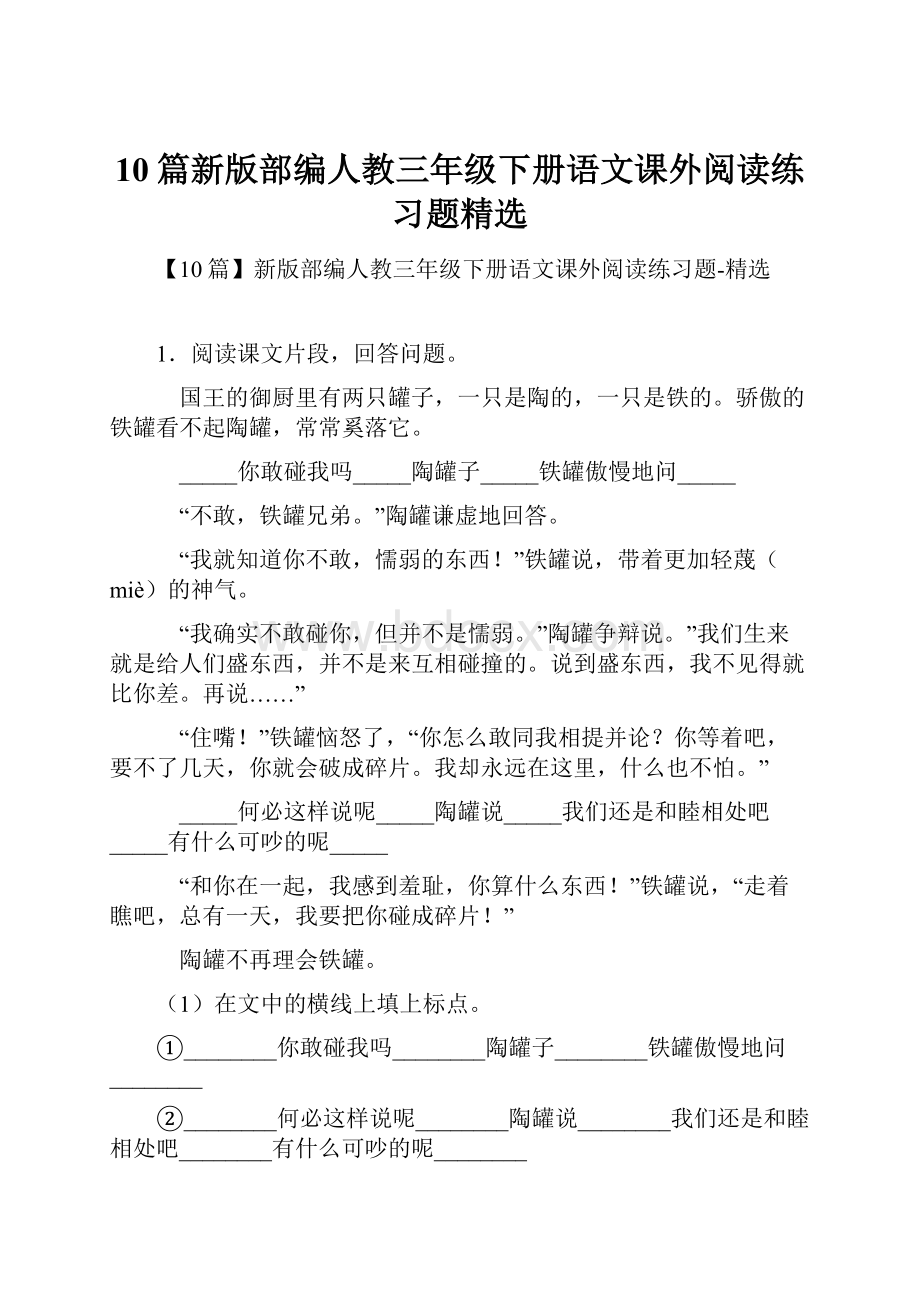 10篇新版部编人教三年级下册语文课外阅读练习题精选.docx