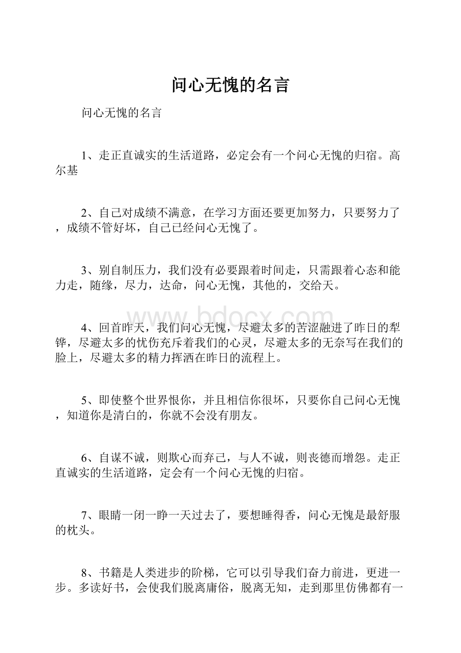 问心无愧的名言.docx