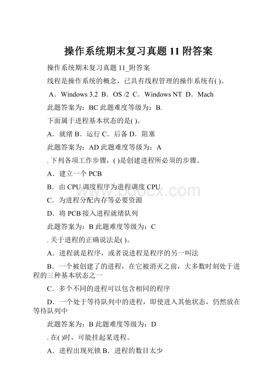 操作系统期末复习真题11附答案.docx