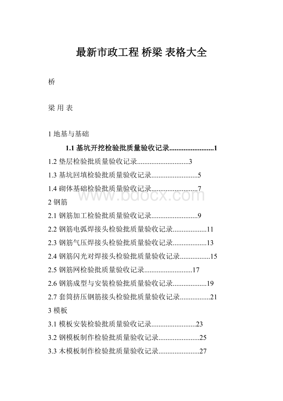 最新市政工程 桥梁 表格大全.docx