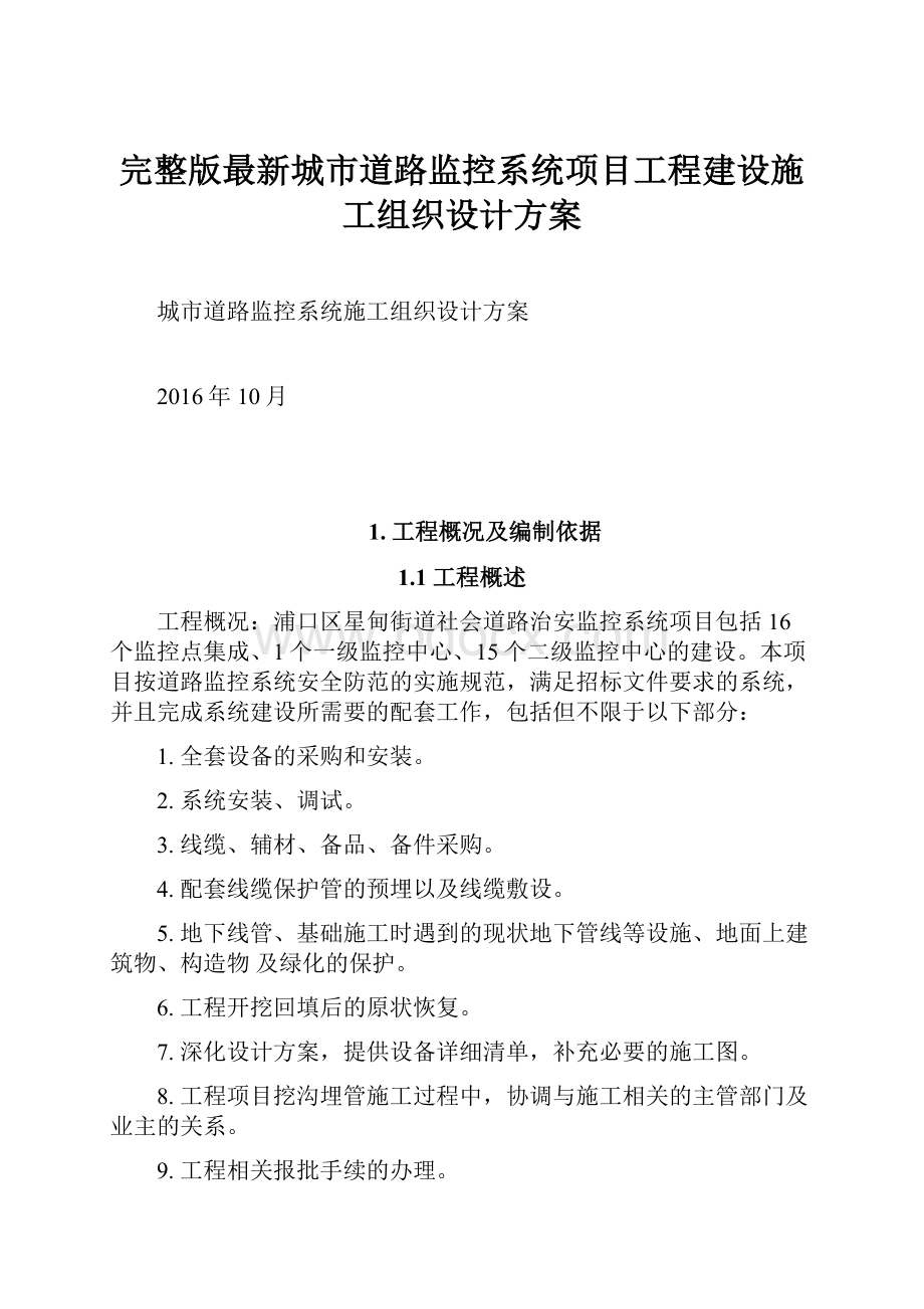 完整版最新城市道路监控系统项目工程建设施工组织设计方案.docx